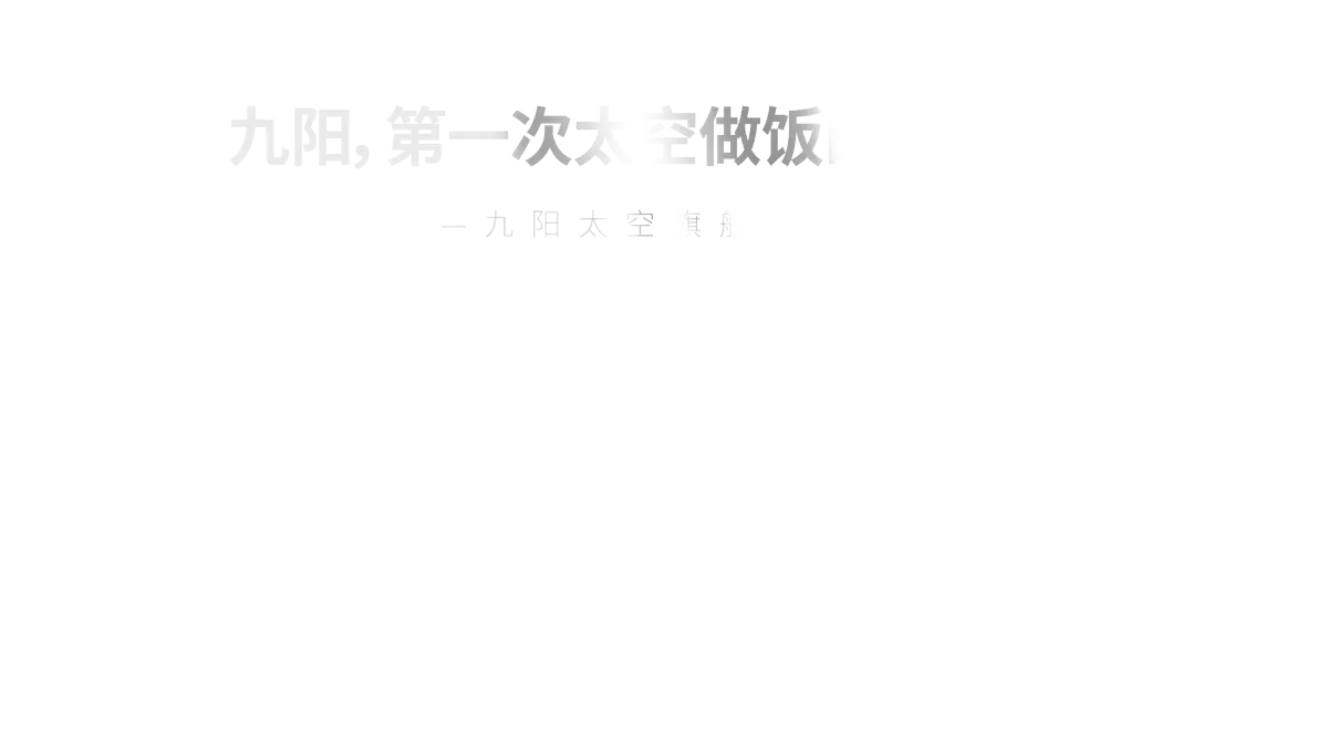 九阳，第一次太空做饭
