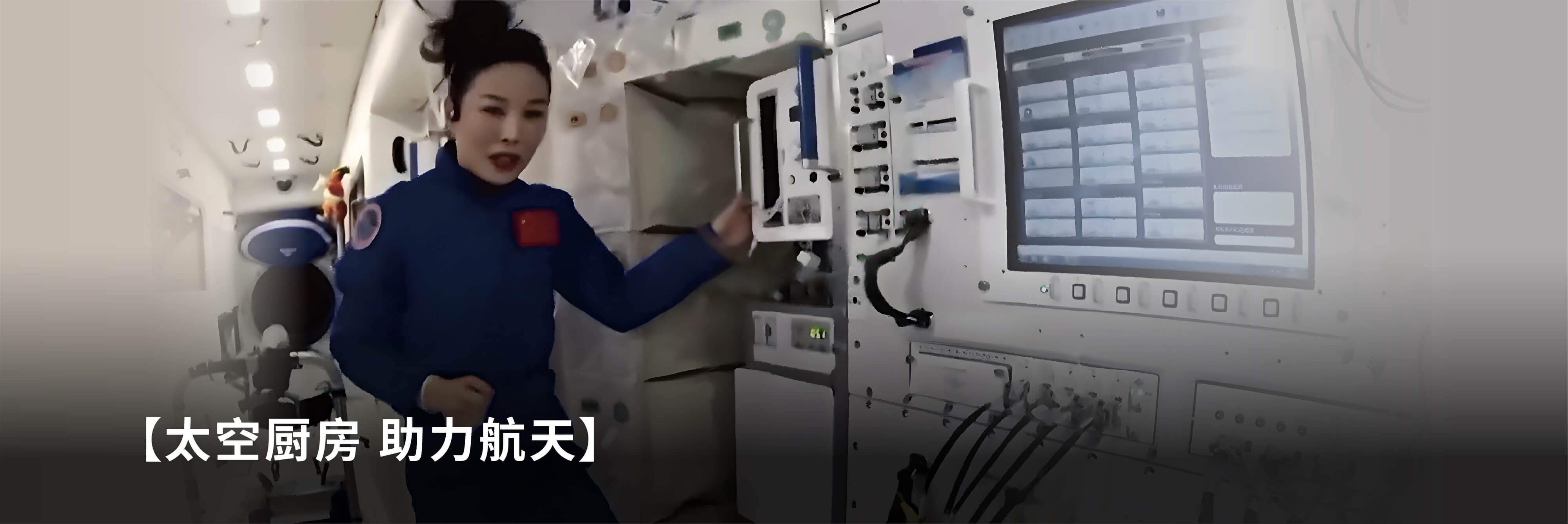 九阳太空厨房入驻中国空间站